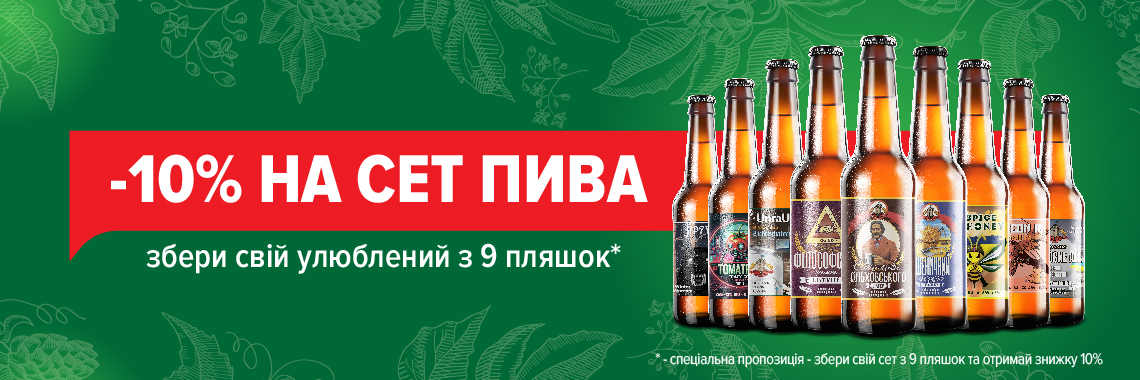 Акція на бутильоване  пиво 